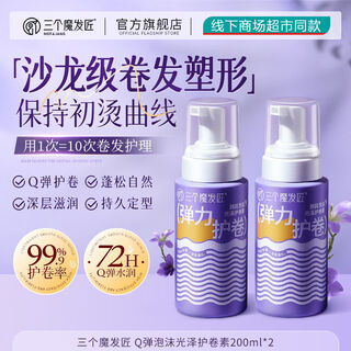 Three magic hair craftsmen hair care foam styling fluffy hair wax elastic moisturizing volume care three-dimensional plump moisturizing elastin curl care foam 200ml * 2 bottles