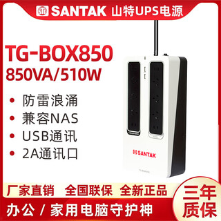 山特TG-BOX 850UPS不间断电源NAS自动识别备用电源510W便携式保护电源 山特TG-BOX850/NAS专用