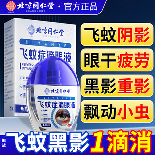 Beijing tongrentang special medical vitreous opacity eye drops for floaters combined with amiodine i-peptide eye drops medicine jingdong pharmacy single bottle to try the effect