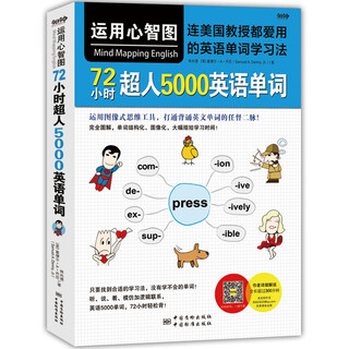 运用心智图,72小时超人5000英语单词/连  教授都爱用的英语单词学习法 林尚德，(美)塞缪尔·A.丹尼(Sam 中国质检出版社 9787502  62 3