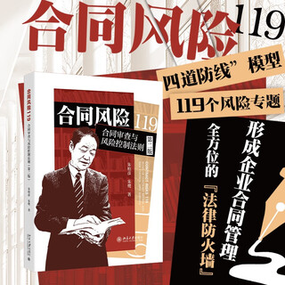 Contract risk 119 contract review and risk control rules (second edition)