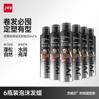 Jvr foam hair wax for men and women lazy curly hair moisturizing fluffy mousse shaping bubble perm hair dyeing styling elastin foam hair wax 250ml*6