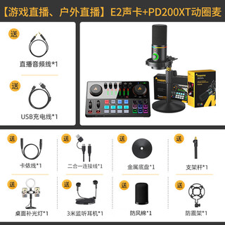 Shanke (maono) e2 sound card set live broadcast equipment complete set of mobile phone microphone douyin anchor k song singing recording dubbing outdoor radio shanke microphone e2+pd200xt black set