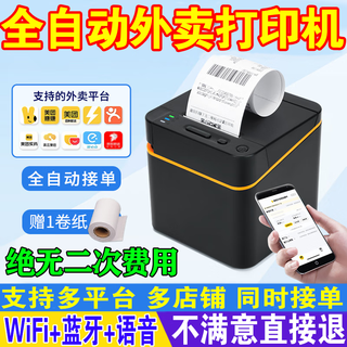 Jd.com takeout printer automatically takes orders meituan printer ele.me printer thermal printer food delivery takeout printer usb+bluetooth+voice