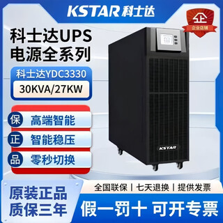 科士达科士达UPS电源YDC3330大功率高频在线30KVA/27KW三进三出外接电池 YDC3330