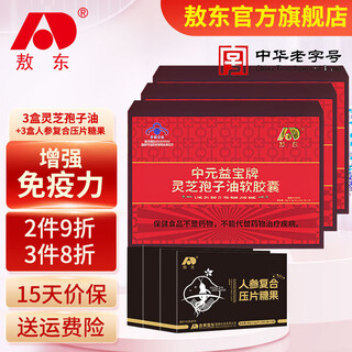 Aodong ganoderma spore oil soft capsules 60 capsules to enhance immunity. suitable for people with low immunity. can be used with spore powder. 3 boxes of spore oil + 3 boxes of ginseng compound tablet candy.