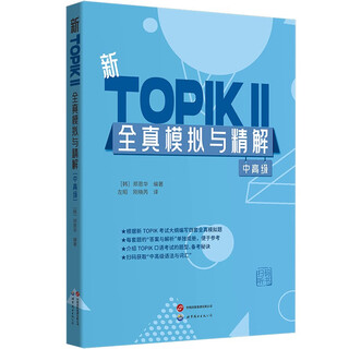 新TOPIKⅡ全真模拟与精解(中高级) (配答案与详解，介绍口语考试题型与备考秘诀，赠中高级语法