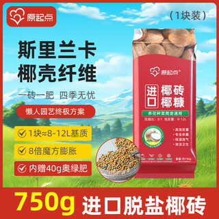 Original starting point imported coconut bran brick 750g universal coconut soil nutrient soil desalination flower soil turtle cultivation cauliflower brick for growing vegetables and flowers