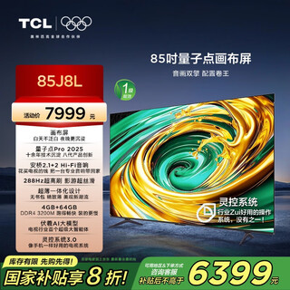 Tcl tv 85j8l 85-дюймовый 288 Гц с высокой кистью qled холстовый экран с квантовыми точками deepseek ai tv ультратонкий первый уровень энергоэффективности Национальная субсидия 20%