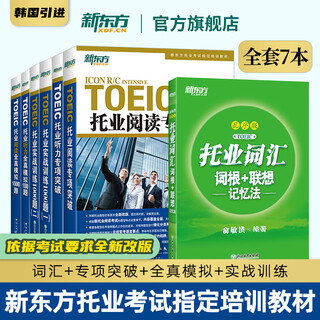 新东方托业考试 托业词汇乱序版+听力+阅读专项突破+全真模拟 共5册 新TOEIC单词书籍 (全7本)托业词汇+专项+训练+模拟