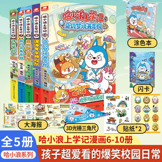 5 volumes, 6-10 volumes of ha xiaolang’s school diary