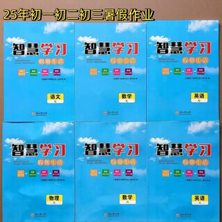 2025 edition smart learning holiday life summer homework chinese language mathematics english politics for grades 7 and 8 english-people's education edition seventh grade/first grade of junior high school