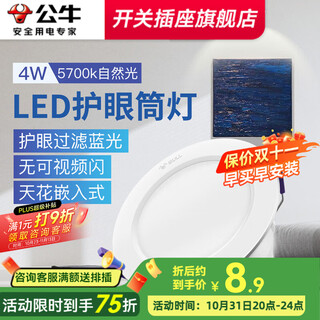 Bull (bull) downlight embedded led three-color ceiling hole light household ultra-thin anti-stroboscopic ceiling light aisle light cat's eye light 4w natural light opening 70-85