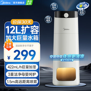 美的（Midea）空气加湿器卧室落地式客厅母婴轻音大面积大雾量家用净化办公室商用增湿低噪大喷雾 12L大容量 【新品旗舰】12L水箱