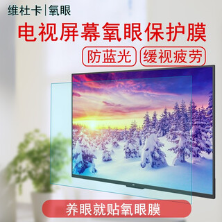 维杜卡veedooca【氧眼防蓝光膜】电视机保护膜防蓝光护眼防眩光防反光防刮伤简单易贴缓视疲劳 55英寸适用（窄边框） 【防蓝光】高清-四边固定（免贴）