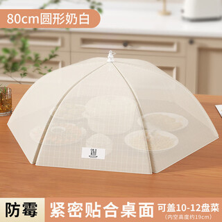 慕质餐桌罩饭菜罩2025新款防尘盖菜罩可折叠防蝇防虫罩遮尘罩子 【奶白】升级款圆形直径80cm