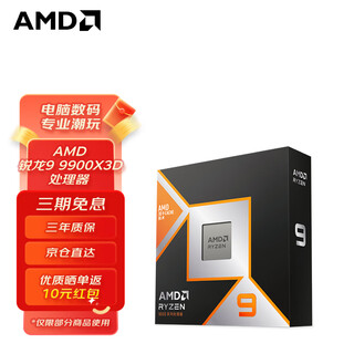 AMD锐龙 9000 系列 AM5 接口 CPU处理器 锐龙 9 9900X3D 盒装CPU