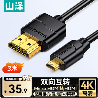 山泽Micro HDMI转HDMI连接线 4K高清转换线 相机平板笔记本电脑连接显示器电视投影仪3米 08MN9