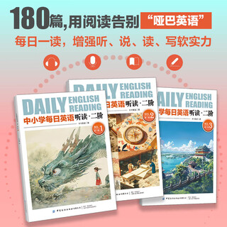 【正版保证】中小学每日英语听读阅读 一二三阶（赠精讲课）每日一读，增强英语听、说、读、写软实力 每日英语听读阅读 二阶1-3基础款