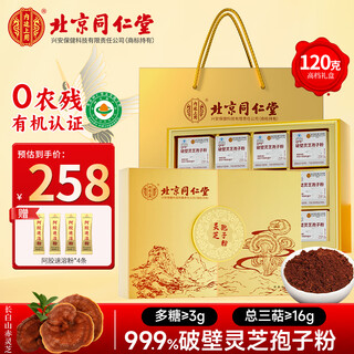 内廷上用北京同仁堂 破壁灵芝孢子粉120g 增强免疫力保健品送礼看病人术后