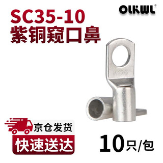OLKWL（瓦力）SC窥口铜鼻子A级加厚紫铜镀锡35平方铜线耳线鼻子孔M10压线铜接头接线端子 SC35-10(10只装)