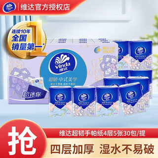 Vinda handkerchief paper super tough napkin toilet paper portable facial tissue small pack tissue 4 layers 5 sheets * 30 pack