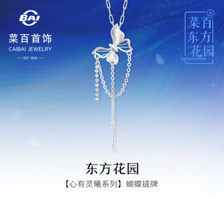 Caibai jewelry platinum chain tag pt950 platinum oriental garden heart with lingxi series butterfly chain tag price bj platinum chain tag about 5.10g about 40cm