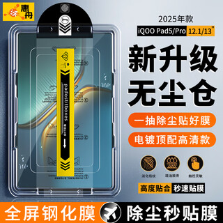 Huizhou positioning instant patch iqoo pad5/pro tempered film dust-free compartment tablet 12.1/13 inch instant patch dust removal artifact full screen covered with explosion-proof glass protective film electroplating high-definition version丨upgraded dust removal dust-free cabin iqoo pad5 pro 13 inches 2025 model