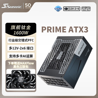 Haiyun 1600w power supply set prime supreme flagship titanium atx3 power supply including maxflow fan triple pack