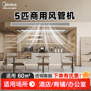 Midea 5 hp duct machine commercial central air conditioner 5p duct machine one-to-one shop milk tea shop pet shop office factory engineering commercial air conditioner 5 hp duct machine three-level energy efficiency installation included