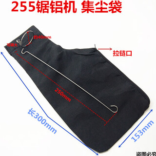 Milan 255 aluminum sawing machine dust bag cutting machine cloth bag 10-inch aluminum machine dust bag dust bag dust collection