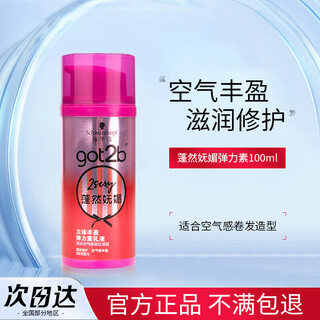 Schwarzkopf got2b voluptuous volume three-dimensional plumping elastin emulsion air perm hair care curl hair styling light three-dimensional fluffy fluffy and charming elastin