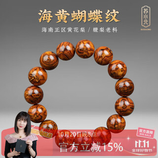 Su xiaobei's birthday gift hainan huanghuali bracelet tiger skin pattern sea yellow butterfly pattern old material cross-eye x pattern text toy for boyfriend sea yellow butterfly pattern 15mmx15 pieces