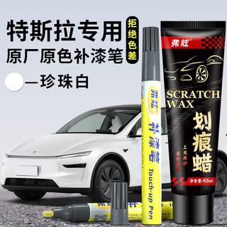 Fu xuan paint touch-up pen pearl white tesla special car paint scratch repair artifact model3/y spot paint pen y