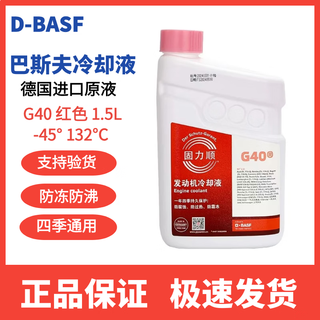 Basf (basf) antifreeze gulishun coolant g40g48 suitable for mercedes-benz, bmw and audi universal red blue genuine 1.5l -45 pink basf