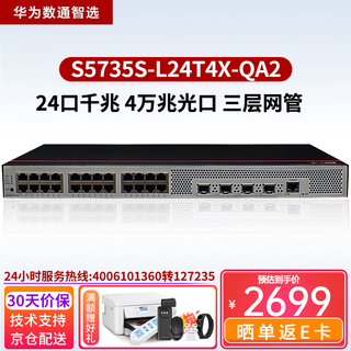 华为数通智选8口24口48口千兆企业级三层网管交换机以太网络交换器集线器 S5735S-L24T4X-QA2 24口千兆 商用办公网络汇聚接入分流器安防监控网线分线器
