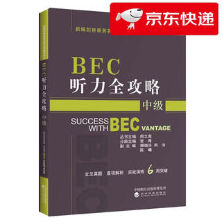 【京仓直发 明日达】BEC听力全攻略（中级）周之南，常青