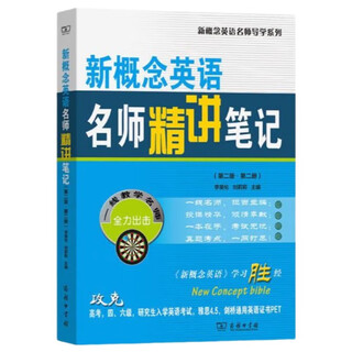 新概念英语名师精讲笔记（第二版·第二册）