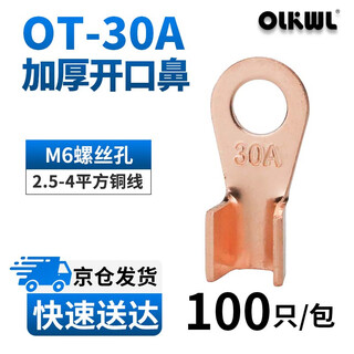 OLKWL（瓦力）开口铜鼻子A级加厚接地线耳铜端子2.5-4平方线鼻子电线电缆铜接头 酸洗OT-30A(100只)