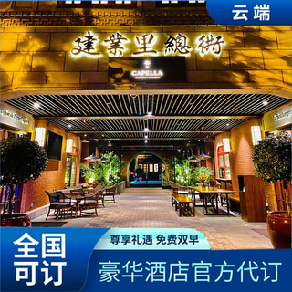 Capella hotel shanghai jianyeli vip booking agency