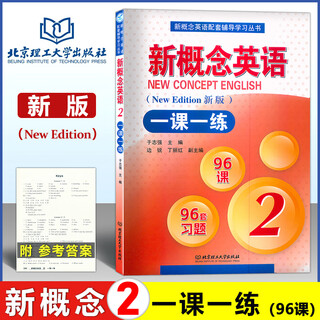 新概念英语一课一练2英语初阶新概念英语第二册新概念2教材配套练习题北京理工大学新概念2一课一练