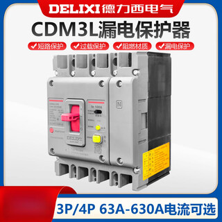 德力西（DELIXI）CDM3L塑壳断路器100A160A三相四线3P带漏电保护4P250A 32A 3P