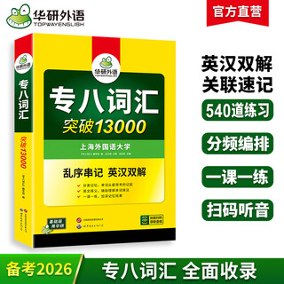 备考2026专八词汇 英语专业八级单词突破13000专项训练 乱序版