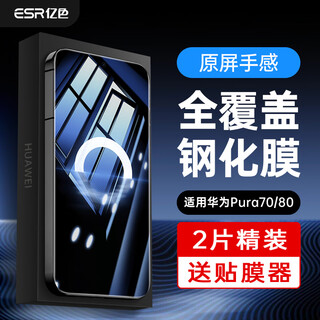 Yise (esr) suitable for huawei pura70/80 tempered film p70/80 mobile phone film full screen coverage hd anti-fall anti-fingerprint front film anti-scratch all-inclusive no white edge film 2 pieces hardcover
