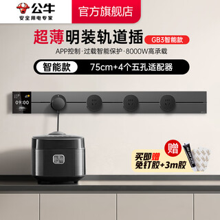 公牛（BULL）轨道插座 明装免打孔 超薄大师款壁挂式墙壁插座 多功能插线板 智能数显【750mm+4适配器】