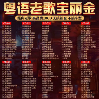 Cd disc genuine original classic old songs cantonese nostalgic cantonese nostalgic old songs cd disc car lossless high 10-disc set cd1-10 cantonese classic old songs platinum disc