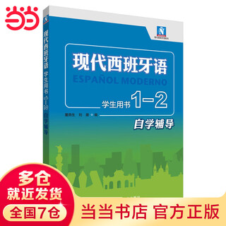 当当正版 现代西班牙语教材 外语教学与研究出版社 现代西班牙语 学生用书1-2自学辅导