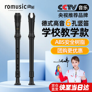 Romusic recorder german-style 6-hole treble student children's school designated recorder junior high school teaching wind instrument