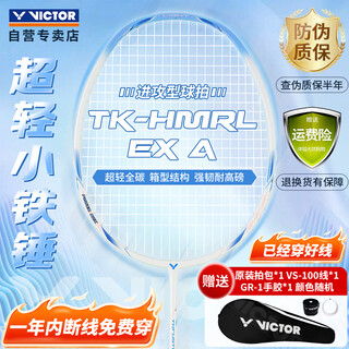 威克多（VICTOR）胜利羽毛球拍龙年全碳素高磅铁锤TK-HMRL EX/A/5U云峰白 穿线拍