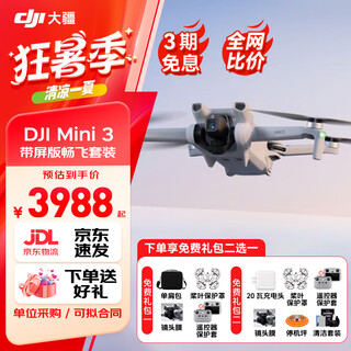 大疆（DJI）Mini 3 无人机新手入门级无人机航拍高清图传专业迷你3智能长续航10公里遥控飞机带屏遥控器便携 Mini 3 带屏版畅飞套装（三电池） 官方标配（无内存卡） 官方标配 官方标配2 送